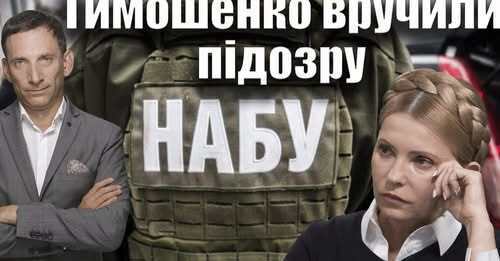 ❗️Тимошенко вручили підозру | Віталій Портников