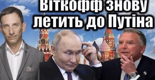 Віткофф знову летить до Путіна| Віталій Портников