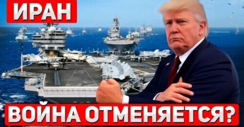 Почему Трамп в последний момент отменил удар по Ирану