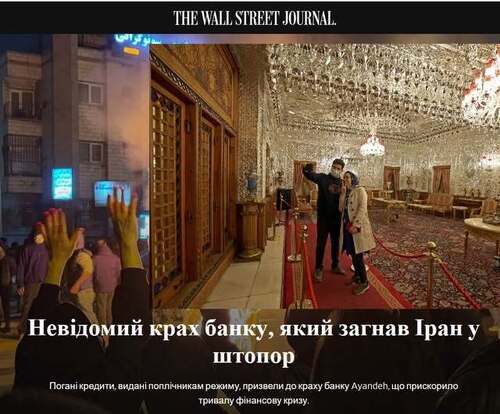 "Невідомий крах банку, яке призвело до кризи в Ірані" - Юрій Ніколов