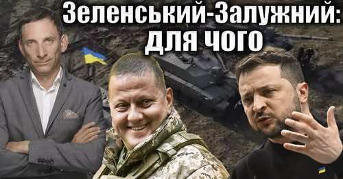 Зеленський - Залужний: для чого | Віталій Портников