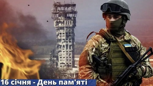 16 січня - День пам’яті Кіборгів: Прикмети та забобони