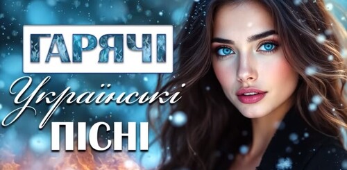 Українська музика!