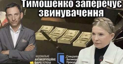 Тимошенко заперечує звинувачення | Віталій Портников