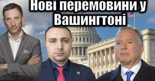 Нові перемовини у Вашингтоні | Віталій Портников