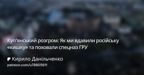 "Справді гарні новини з Куп’янська" - Кирило Данильченко