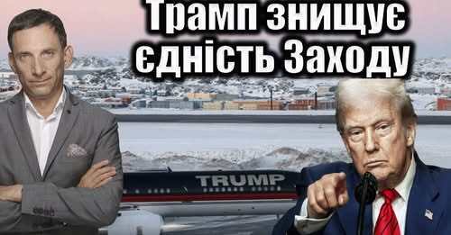 Трамп знищує єдність Заходу | Віталій Портников