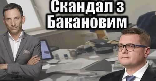 Скандал з Бакановим | Віталій Портников