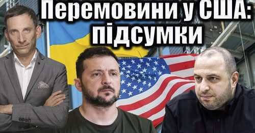 Перемовини у США: підсумки | Віталій Портников