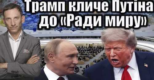 Трамп кличе Путіна до «Ради миру» | Віталій Портников