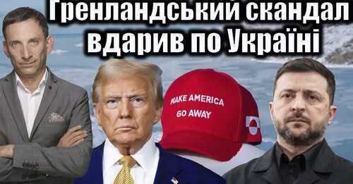 Гренландський скандал вдарив по Україні | Віталій Портников