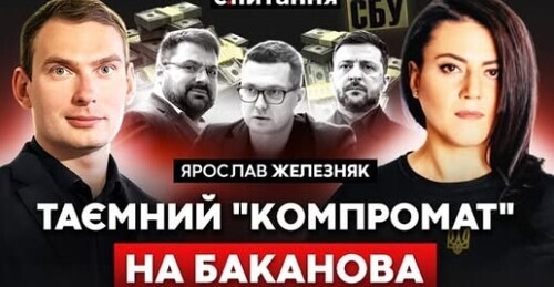 "Плівки Баканова": мегакорупція в СБУ. Блогери Єрмака без "броні". Тимошенко писало ГУР? | Є ПИТАННЯ