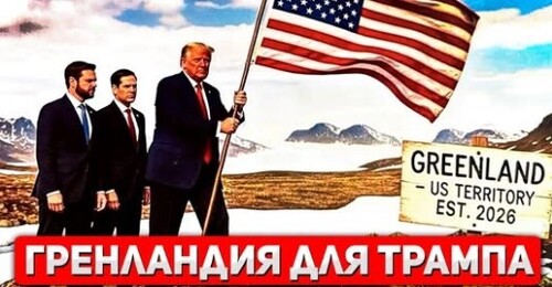 "Трамп хочет захватить Гренландию" - Сергей Ауслендер