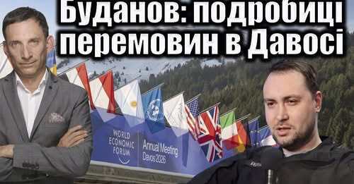 Буданов: подробиці перемовин в Давосі | Віталій Портников