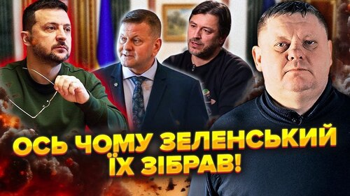Зеленський проводить ПРИХОВАНУ МОБІЛІЗАЦІЮ. Для цього ЗАПРОСИЛИ ЗАЛУЖНОГО. Це стара СХЕМА