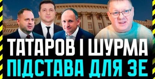 Шурма домовлявся з Татаровим про відкриття фейкових справ. Баканова звинувачують у держзраді
