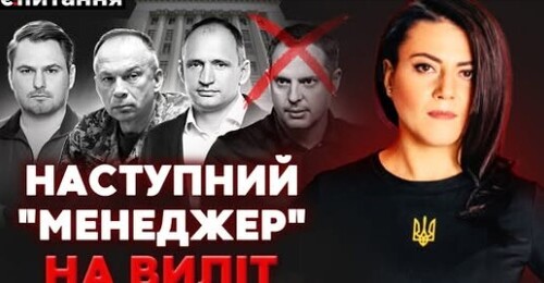 Зам Єрмака отримав підозру. Банкова "рятує" своїх. Відставка Сирського | Є ПИТАННЯ