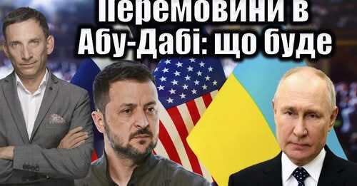 Перемовини в Абу-Дабі: що буде | Віталій Портников
