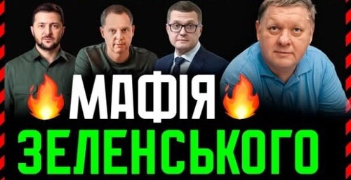 МАФІЯ Зеленського. НАБУ і САП звернули увагу на Татарова, Шурму, Баканова і Волинську митницю