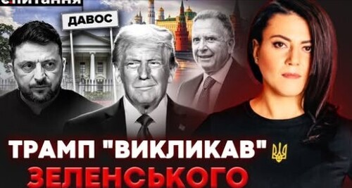 Таємна "змова" у Давосі. "Здати Гренландію та Донбас". Переговори втрьох в ОАЕ | Є ПИТАННЯ