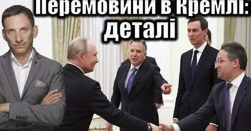 Перемовини в Кремлі: деталі | Віталій Портников