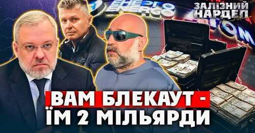 "2 млрд грн….ось прям зараз, під час найбільших блекаутів" - Ярослав Железняк