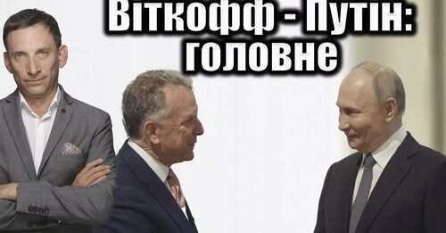 Віткофф - Путін: головне | Віталій Портников