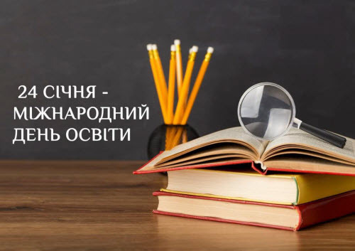 24 січня - Міжнародний день освіти: Прикмети та забобони