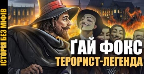Порохова ЗМОВА Ґая Фокса: як невдалий ТЕРАКТ став СВЯТОМ // Історія без міфів