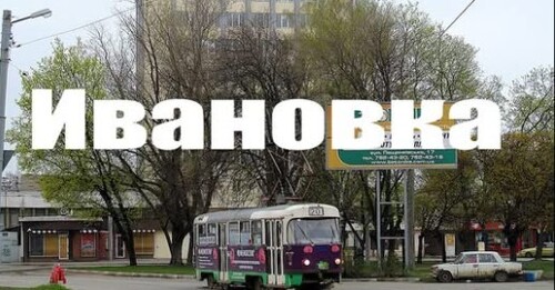 Ивановка район Харькова с легендарными заводами