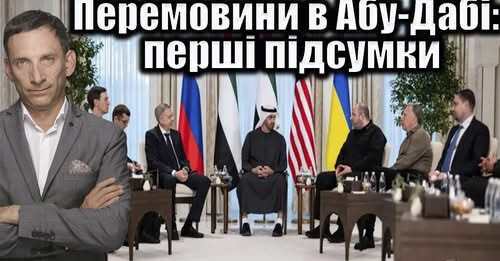 Перемовини в Абу-Дабі: перші підсумки | Віталій Портников
