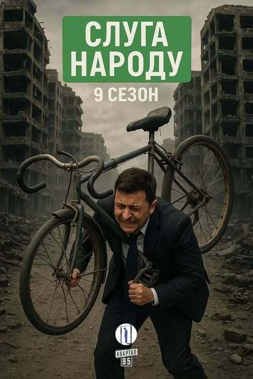 "На днях побачили в стрічці своєї подруги відосик з серіалу «Слуга народу»..." - Iryna Mudrenko