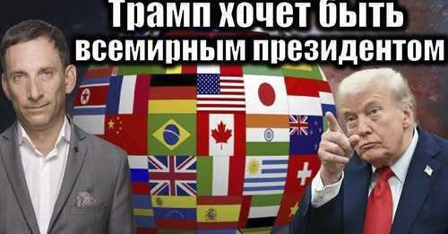 Трамп хочет быть всемирным президентом | Виталий Портников