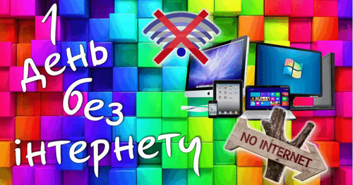 25 січня - Міжнародний день без інтернету: Прикмети та забобони