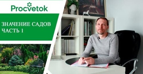 Философия садоводства. Назначение садов