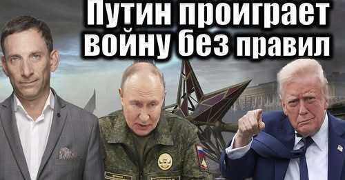 Путин проиграет войну без правил | Виталий Портников