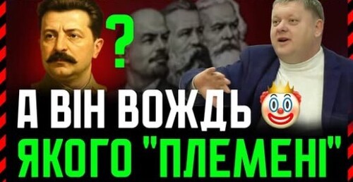 Вова, якого "племені" ти вождь❓ 