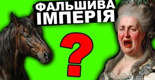 ВЕЛИКА ПІДРОБКА: Як Катерина II обдурила Європу і перекроїла карту світу | імені Т.Г. Шевченка