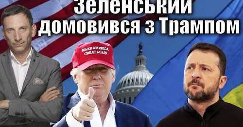 Зеленський домовився з Трампом | Віталій Портников
