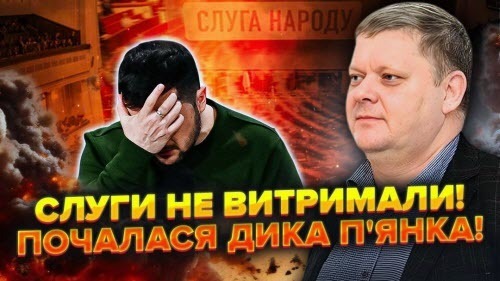 20 Слуг НАЖРАЛИСЯ через Зеленського! Йому ДОПОВІЛИ! Усі були В ШОЦІ! Він сильно СТРАЖДАЄ!