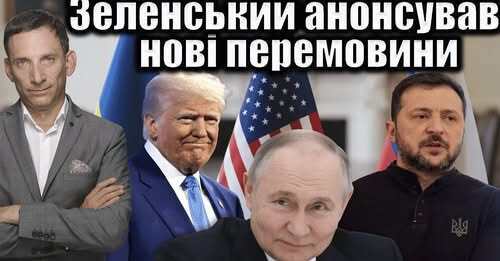 Нові перемовини: чого чекати | Віталій Портников