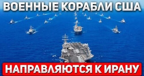 "Американская армада движется на Иран" - Сергей Ауслендер