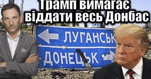 Трамп вимагає віддати весь Донбас | Віталій Портников
