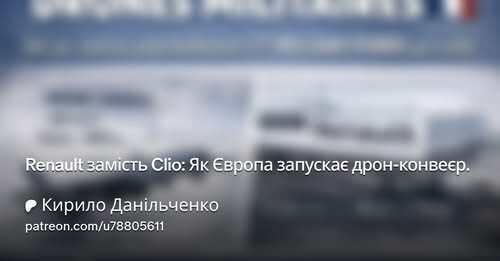 "Renault замість Clio: Як Європа запускає дрон-конвеєр" - Кирило Данильченко