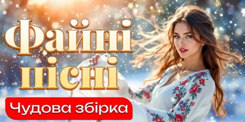 Українська музика!