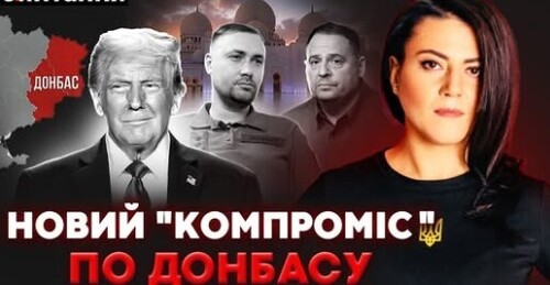 Єрмак готується до підозри. Таємна формула Аляски. Обмін Донбасу на "гарантії небезпеки" | Є ПИТАННЯ