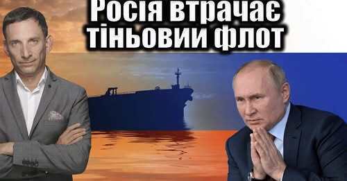 Росія втрачає тіньовий флот | Віталій Портников