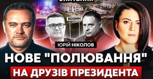 Баканов у розшуку. Підозра Єрмаку за "Межигір'я Зе". Скандал з генпрокурором | Є ПИТАННЯ / НІКОЛОВ