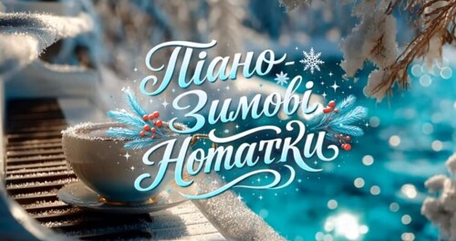 Легка та спокійна музика - «Піано Зимові Нотатки»