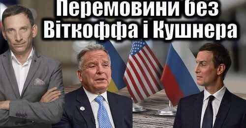 Перемовини без Віткоффа і Кушнера | Віталій Портников